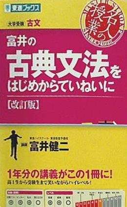 本 富井の古典文法をはじめからていねいに 改訂版 東進ブックス 大学