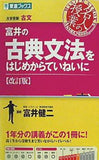 富井の古典文法をはじめからていねいに 改訂版   東進ブックス 大学受験 名人の授業シリーズ