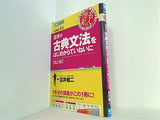 富井の古典文法をはじめからていねいに 改訂版   東進ブックス 大学受験 名人の授業シリーズ