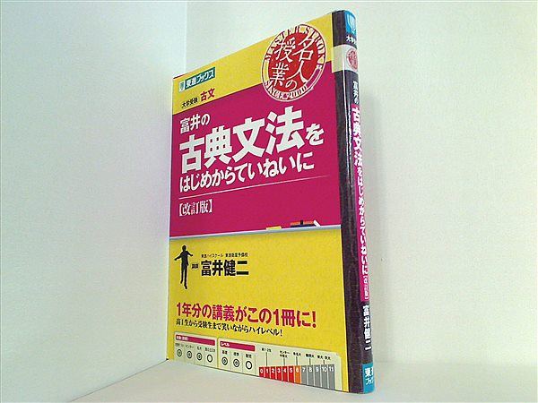 富井の古典文法をはじめからていねいに 大学受験 - 語学・辞書・学習参考書