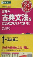 富井の古典文法をはじめからていねいに 改訂版   東進ブックス 大学受験 名人の授業シリーズ
