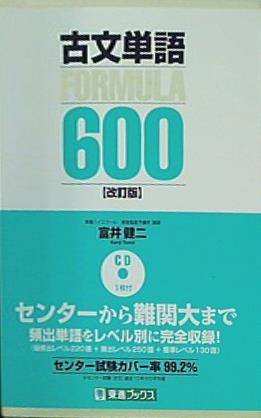 本 古文単語FORMULA600 改訂版 東進ブックス 大学受験FORMULAシリーズ – AOBADO オンラインストア