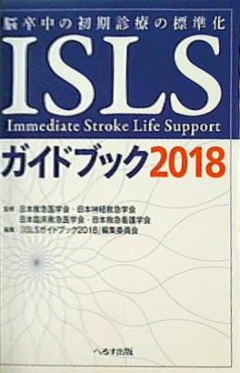 ISLSガイドブック 2018 脳卒中の初期診療の標準化