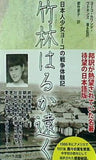 竹林はるか遠く 日本人少女ヨーコの戦争体験記