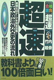 超速！日本政治外交史の流れ  ブックマン社大学受験・合格請負シリーズ