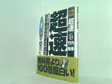 超速！日本政治外交史の流れ  ブックマン社大学受験・合格請負シリーズ