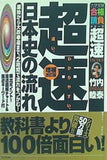 超速！最新日本史の流れ 原始から大政奉還まで,2時間で流れをつかむ！  大学受験合格請負シリーズ 超速TACTICS