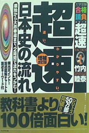 本 超速！最新日本史の流れ 原始から大政奉還まで,2時間で流れをつかむ