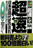 超速！最新日本近現代史の流れ つかみにくい近現代を一気に攻略！  大学受験合格請負シリーズ 超速TACTICS