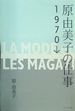 原由美子の仕事 1970→