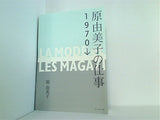 原由美子の仕事 1970→
