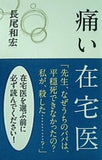 痛い在宅医