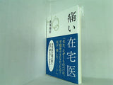 痛い在宅医