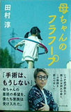 母ちゃんのフラフープ