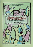 動物病院26時 獣医師ファミリー奮戦記 清水 宏子 直筆サイン入り
