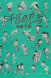 千匹の忍者  加藤芳郎傑作漫画選集