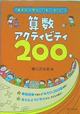 「あそび＋学び」で,楽しく深く学べる 算数アクティビティ 200