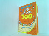 「あそび＋学び」で,楽しく深く学べる 算数アクティビティ 200