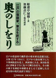 奥のしをり 江戸の落語家,東北を旅する