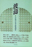 波涛 わが電気・電子研究60年 山口 次郎 直筆サイン入り
