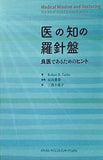 医の知の羅針盤 良医であるためのヒント