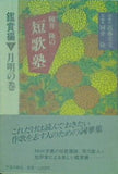 岡井隆の短歌塾 鑑賞編 1 月明の巻  ろっぽうブックス 岡井 隆 直筆サイン入り