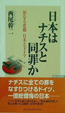 日本はナチスと同罪か 異なる悲劇 日本とドイツ  WAC BUNKO