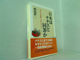 日本はナチスと同罪か 異なる悲劇 日本とドイツ  WAC BUNKO