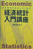 統計資料がおもしろくなる経済統計入門講座