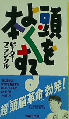 頭をよくする本 ピーター フランクル 直筆サイン入り