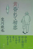 黄昏れて初恋 愛川 欽也 直筆サイン入り