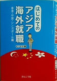 はじめてのアジア海外就職 もりぞお 直筆サイン入り