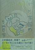 ザ・万字固め 万城目 学 直筆サイン入り