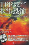 TPPに隠された本当の恐怖 ついに明らかになった危険過ぎるシナリオ