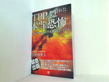 TPPに隠された本当の恐怖 ついに明らかになった危険過ぎるシナリオ