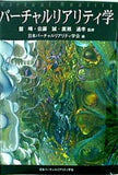 バーチャルリアリティ学