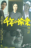 若松孝二 千年の愉楽
