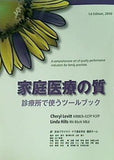 家庭医療の質　診療所で使うツールブック　Quality in family practice Book of Tools Cheryl Levitt,Linda Hilts