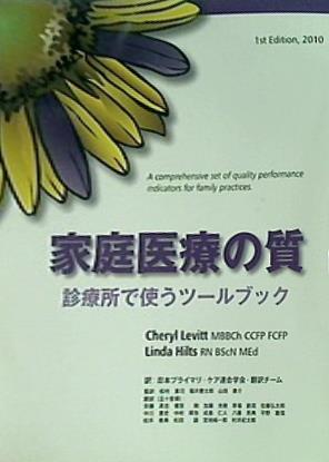 家庭医療の質　診療所で使うツールブック　Quality in family practice Book of Tools Cheryl Levitt,Linda Hilts