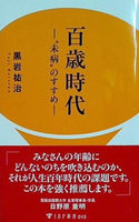 百歳時代ー´´未病´´のすすめー  IDP新書 13 黒岩祐治 直筆サイン入り