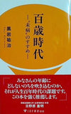 百歳時代ー´´未病´´のすすめー  IDP新書 13 黒岩祐治 直筆サイン入り