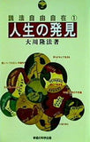 説法自由自在 1 人生の発見  SUPER CONTACT
