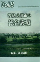 省察 : 大都市の総合診療  「ジェネラリスト教育コンソーシアム」シリーズ 8