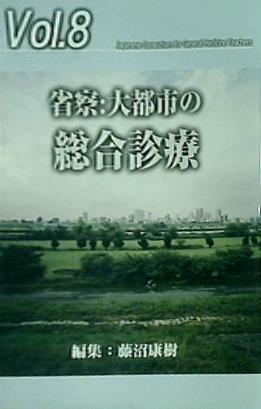 省察 : 大都市の総合診療  「ジェネラリスト教育コンソーシアム」シリーズ 8