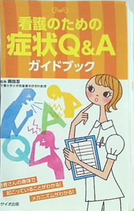 看護のための症状Q＆Aガイドブック