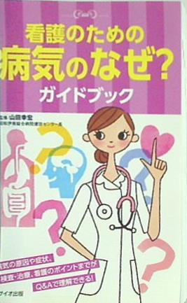 看護のための病気のなぜ？ガイドブック