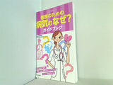 看護のための病気のなぜ？ガイドブック