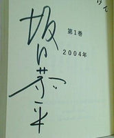 坂口恭平のぼうけん 第一巻  傑作生活叢書 坂口 恭平 直筆サイン入り