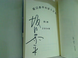 坂口恭平のぼうけん 第一巻  傑作生活叢書 坂口 恭平 直筆サイン入り