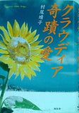クラウディア 奇蹟の愛 村尾 靖子 直筆サイン入り